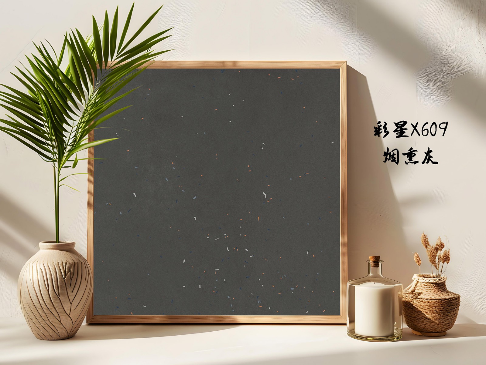 X609-煙燻灰(1).jpg